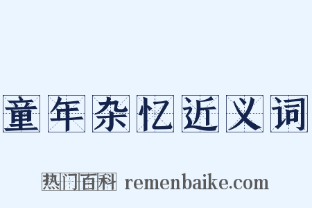 童年杂忆近义词是什么意思的图片